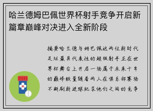 哈兰德姆巴佩世界杯射手竞争开启新篇章巅峰对决进入全新阶段