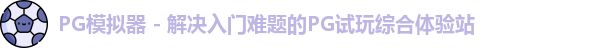 PG模拟器 - 解决入门难题的PG试玩综合体验站